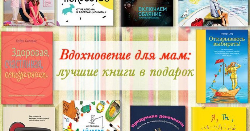 Вдохновение для мам: лучшие книги ко Дню матери Вдохновение для мам: лучшие книги ко Дню матери
