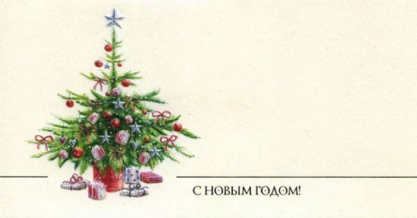 C Новым годом! C Новым годом!