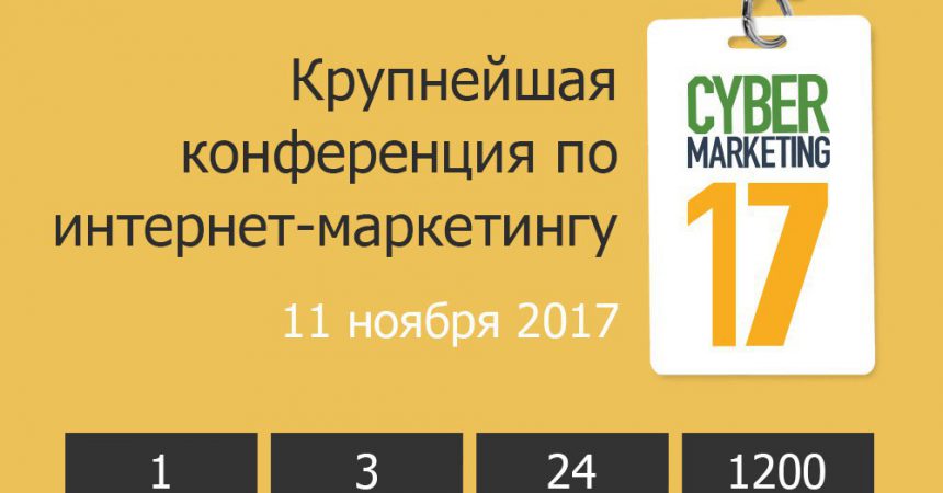 Открыта регистрация на CyberMarketing-2017 Открыта регистрация на CyberMarketing-2017
