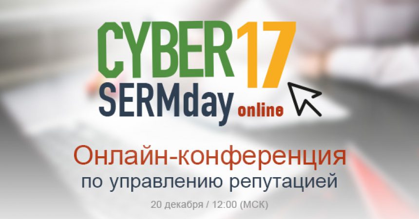 Бесплатная онлайн-конференция по управлению репутацией Бесплатная онлайн-конференция по управлению репутацией