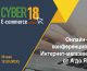 Онлайн-конференция интернет-магазин от “А до Я” CyberE-com 2018