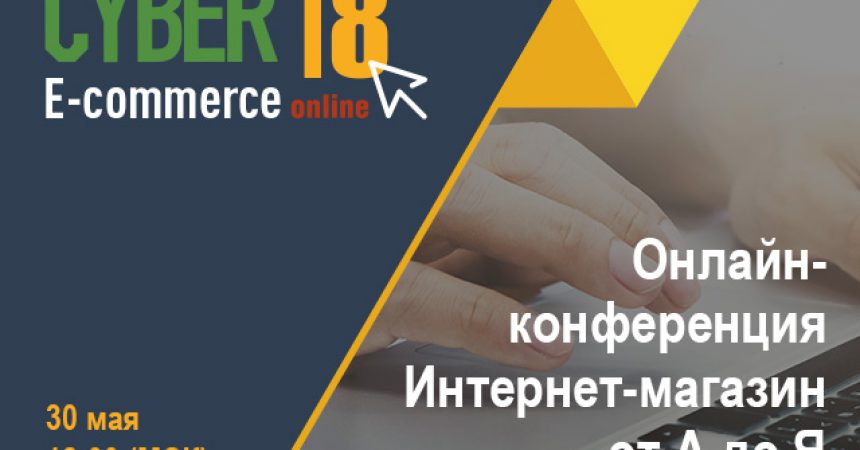 Онлайн-конференция интернет-магазин от “А до Я” CyberE-com 2018 Онлайн-конференция интернет-магазин от “А до Я” CyberE-com 2018