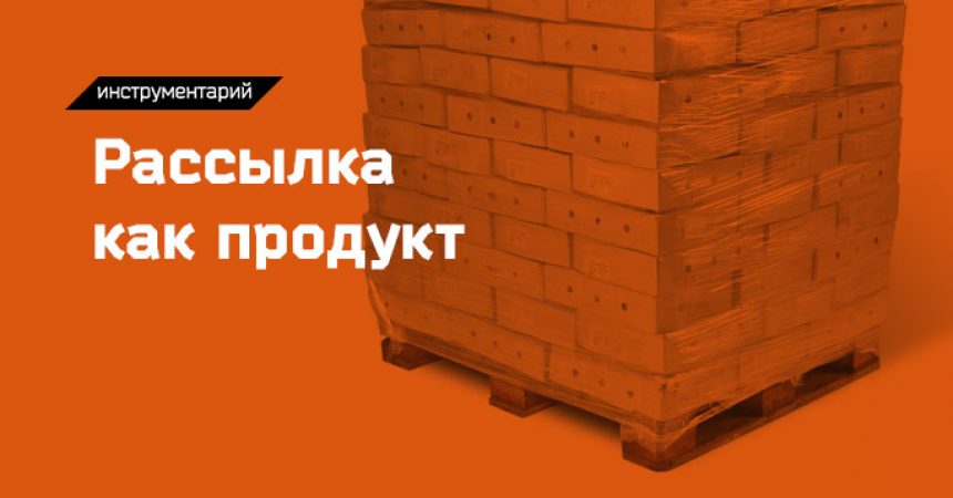Рассылка как продукт Рассылка как продукт