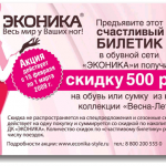 Реклама Эконики на билетах ‣ Маркетер